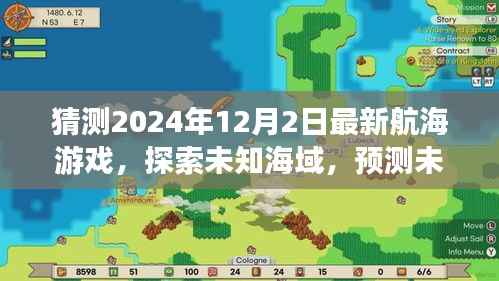2024年最新航海游戏探索未知海域,引领航海时代新潮流