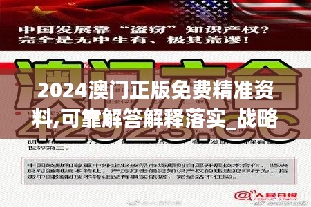 2024澳门正版免费精准资料,可靠解答解释落实_战略版1.401-4