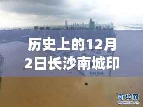 历史上的12月2日长沙南城印象热门房价走势深度解析