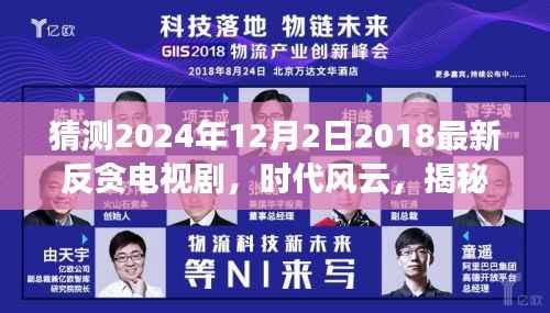 时代风云,揭秘2024年反贪电视剧新篇章