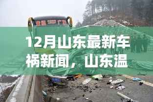 山东温情车祸背后的友情故事，爱与陪伴的力量，12月最新车祸新闻揭秘