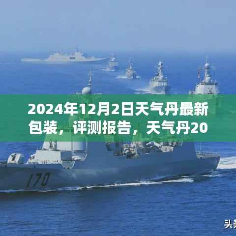 天气丹新品包装深度解析与评测报告,深度探索天气丹2024年最新包装特色