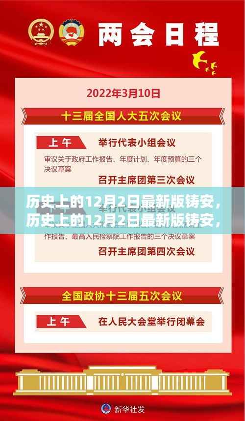 历史上的12月2日最新版铸安,全面评测与深度介绍