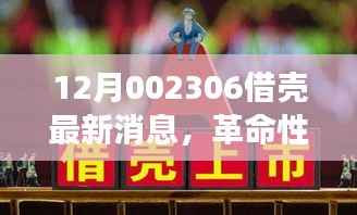 揭秘,科技巨擘借壳重生计划,引领未来生活潮流——十二月重磅新品科技魔盒最新进展