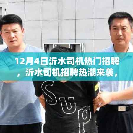 12月4日沂水司机招聘热潮,热门岗位等你来挑战!