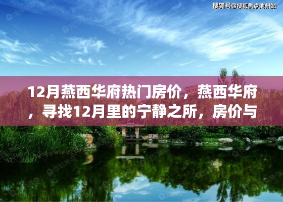燕西华府房价动态,宁静之所的心灵之旅