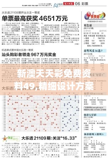 新澳天天彩免费资料49,精细设计方案_增强版76.829