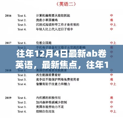 往年12月4日AB卷英语最新焦点与深度解析