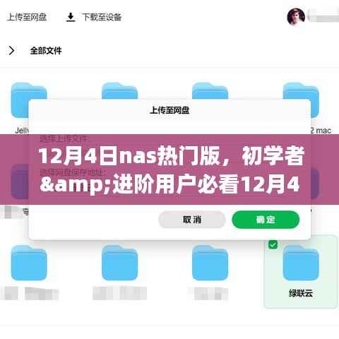 初学者与进阶用户必看的NAS热门版使用指南,从零开始轻松掌握操作技巧