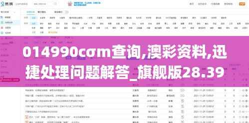 014990cσm查询,澳彩资料,迅捷处理问题解答_旗舰版28.391