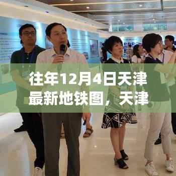 天津地铁新篇章,历年12月4日最新地铁图解析与成长之路的自信梦想之旅