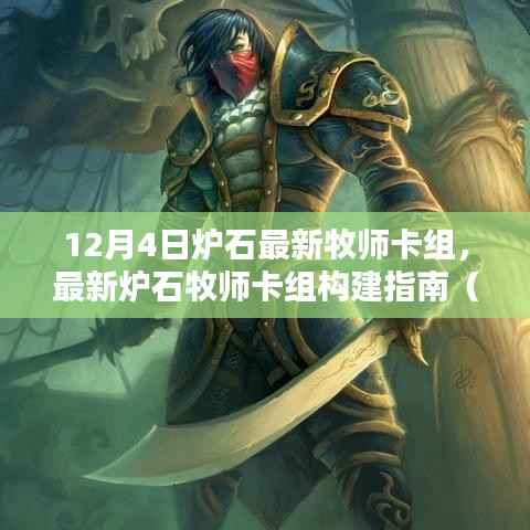 最新炉石牧师卡组构建指南,适合初学者与进阶用户的卡组推荐(12月4日更新)