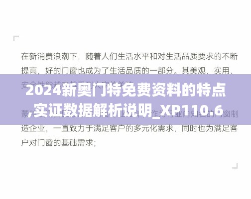 2024新奥门特免费资料的特点,实证数据解析说明_XP110.602