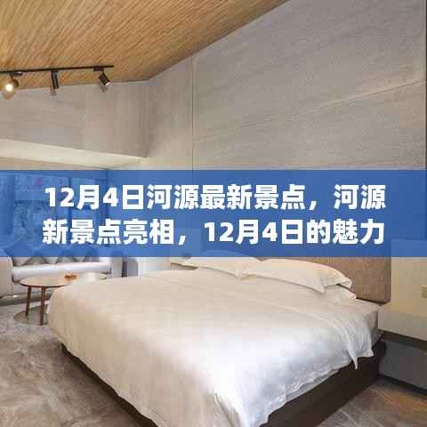 12月4日河源新景点亮相,魅力解读与我的独家观点