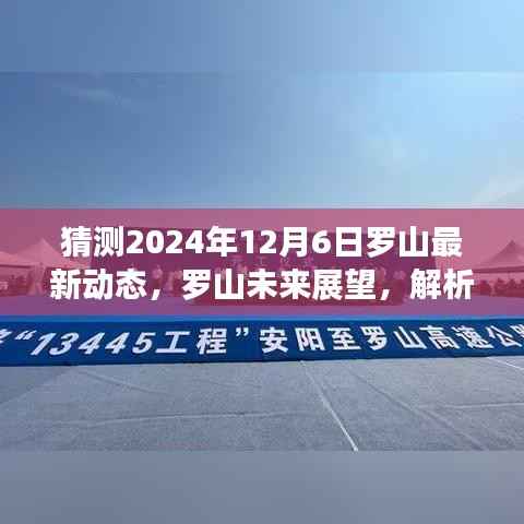 2024年罗山发展动态预测,最新展望与未来趋势