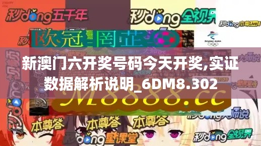 新澳门六开奖号码今天开奖,实证数据解析说明_6DM8.302