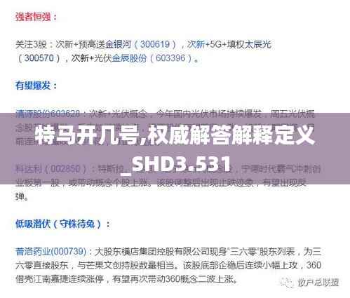 特马开几号,权威解答解释定义_SHD3.531