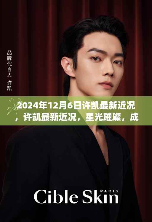 许凯星光璀璨，非凡跨越之路的最新成就（2024年视角）