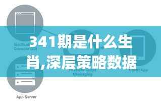 341期是什么生肖,深层策略数据执行_HarmonyOS8.342