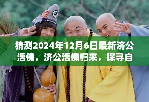 济公活佛归来，探寻自然美景之旅与心灵启示的奇妙时刻（2024年12月6日最新）
