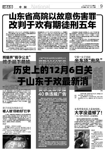 山东于欢最新消息深度解析,历史上的12月6日回顾与最新动态揭秘