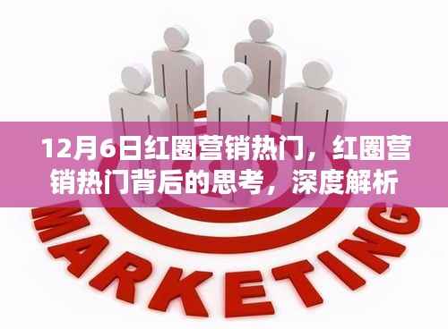 深度解析,红圈营销热门背后的思考及观点碰撞——12月6日市场趋势观察