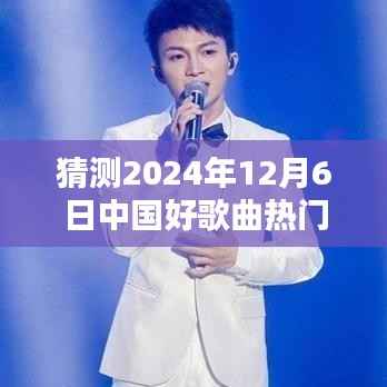 创新与传承的碰撞,预测中国好歌曲热门一期