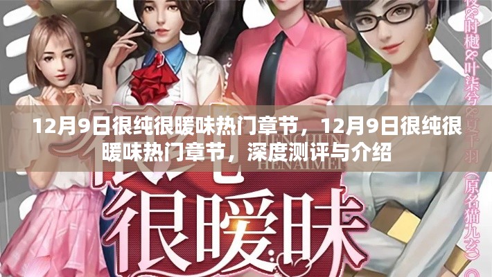 深度测评与介绍,12月9日热门章节很纯很暖味