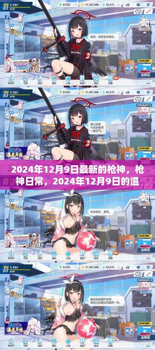 枪神日常,2024年12月9日的独特温暖时光
