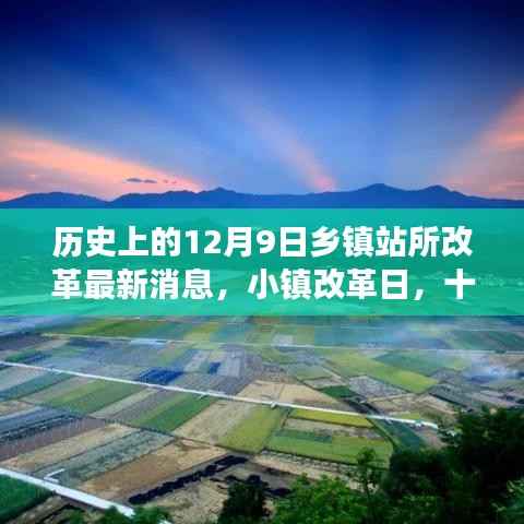 乡镇站所改革新篇章,十二月九日见证温馨故事与改革进展