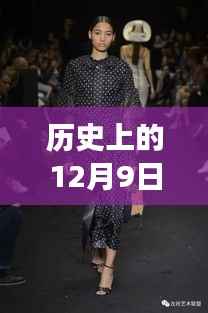 时尚纽带,温馨十二月时装故事,新款时装亮相历史性的十二月九日