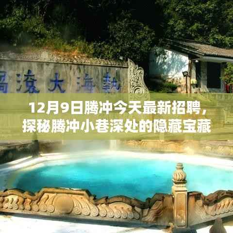 探秘腾冲小巷深处的隐藏宝藏，今日最新招聘与特色小店的奇遇记