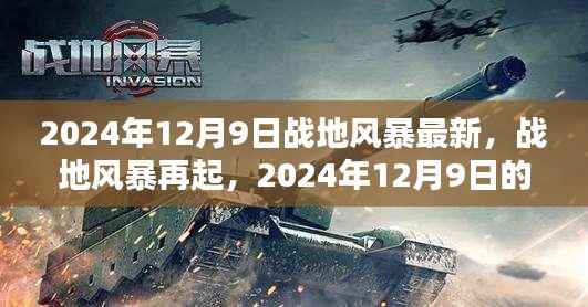 战地风暴再起，最新动态与影响下的思考