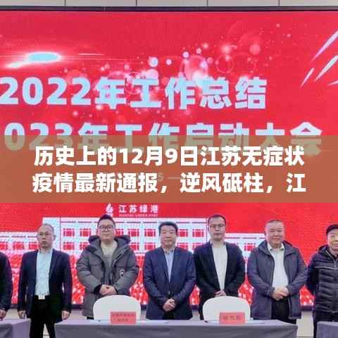 历史上的十二月九日江苏无症状疫情最新通报,逆风砥柱,鼓舞人心的行动