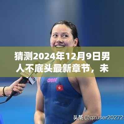 未来之探,2024年12月9日男人不低头现象解析与预测