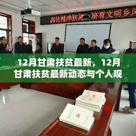 12月甘肃扶贫最新动态及观点分析