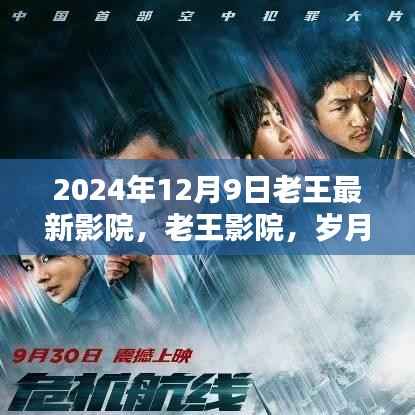 老王影院，岁月沉淀的光影传奇，2024年最新观影体验
