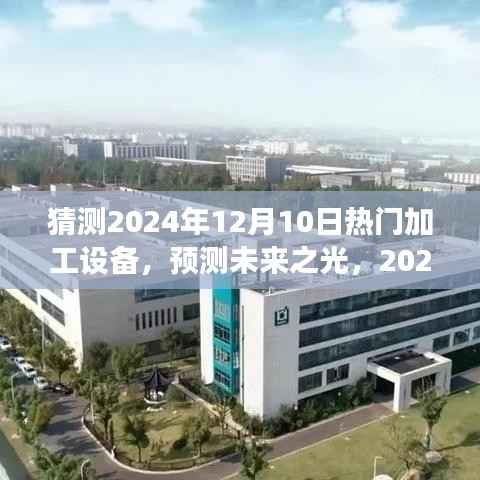 以特定日期为视角的深入剖析,预测未来加工设备展望——2024年热门加工设备展望与趋势解析。