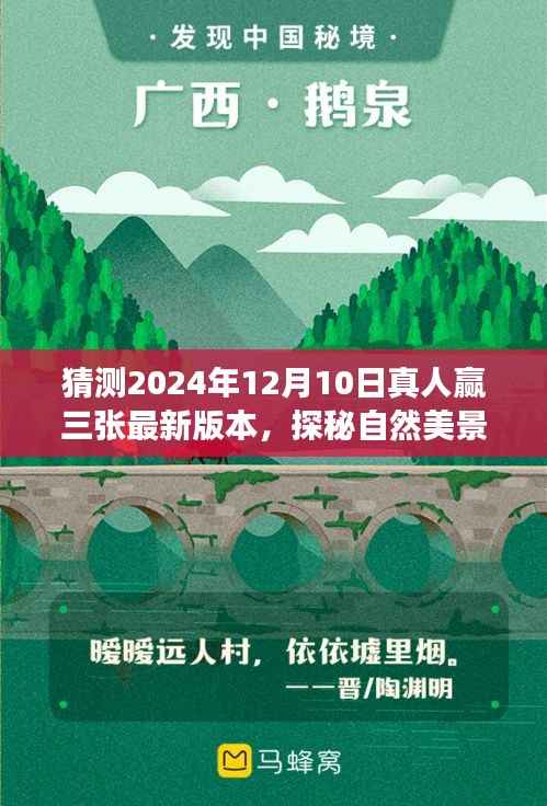 探秘自然美景之旅,揭秘2024年真人赢三张最新篇章启程的奇幻之旅