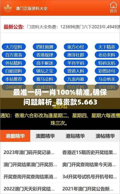 最准一码一肖100%精准,确保问题解析_尊贵款5.663