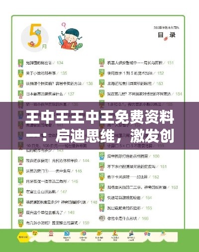 王中王王中王免费资料一:启迪思维,激发创意