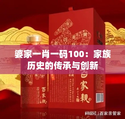 婆家一肖一码100:家族历史的传承与创新