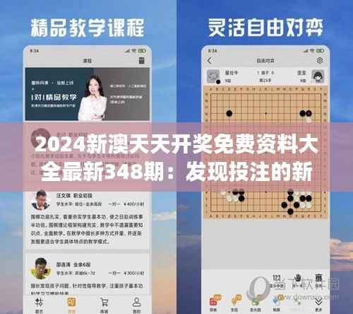 2024新澳天天开奖免费资料大全最新348期:发现投注的新模式,转变你的运气