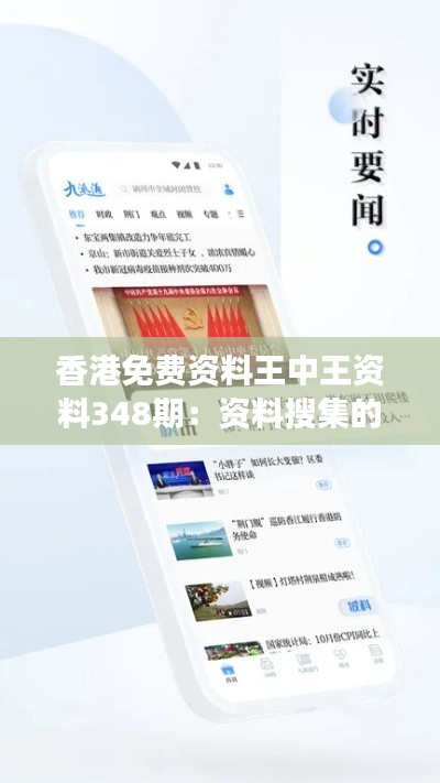 香港免费资料王中王资料348期:资料搜集的高效途径