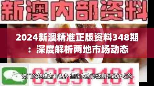 2024新澳精准正版资料348期:深度解析两地市场动态