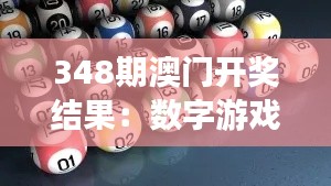 348期澳门开奖结果:数字游戏的终极答案