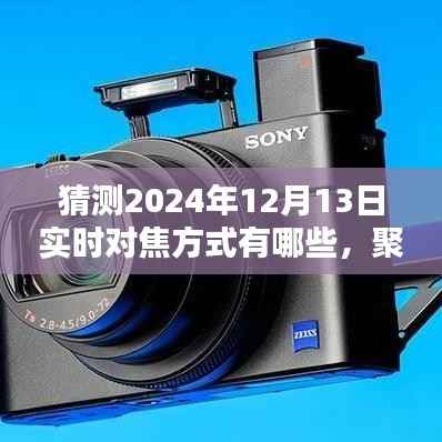 深度解析与评测,未来实时对焦方式展望,聚焦到2024年12月13日的科技焦点