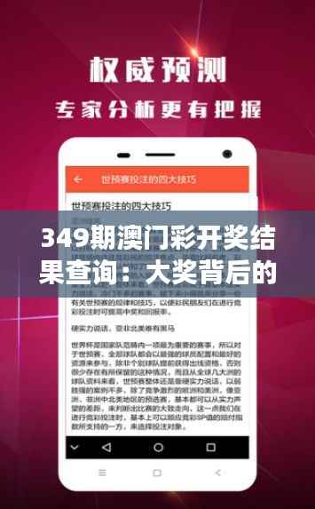 349期澳门彩开奖结果查询:大奖背后的社会效应与个人影响