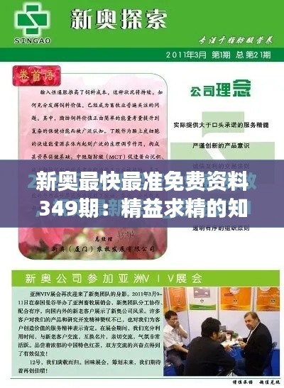 新奥最快最准免费资料349期:精益求精的知识追求