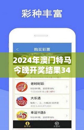 2024年澳门特马今晚开奖结果349期":激动人心的新一期开奖揭晓